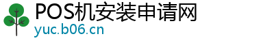 POS机安装申请网